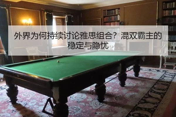 wai-jie-wei-he-chi-xu-tao-lun-ya-si-zu-he-hun-shuang-ba-zhu-de-wen-ding-yu-yin-you-2-376.jpg