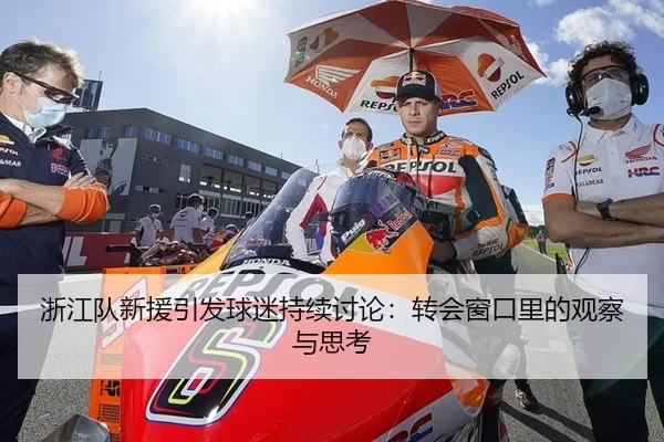 浙江队新援引发球迷持续讨论：转会窗口里的观察与思考